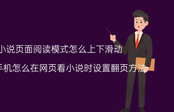 小说页面阅读模式怎么上下滑动 oppo手机怎么在网页看小说时设置翻页方法？